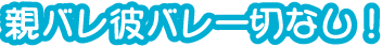 彼氏バレ一切なし