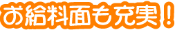 お給料面も充実