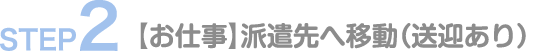 お仕事。派遣先へ移動（送迎あり）