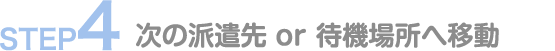 次の派遣先や待機所へ移動