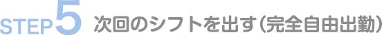 次回のシフトを出す（完全自由出勤）
