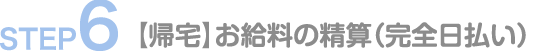 お給料の精算と帰宅